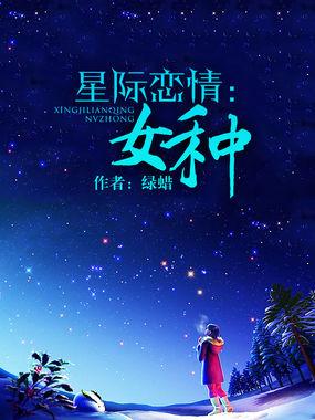 星际女生推荐