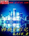 变形计韩安冉