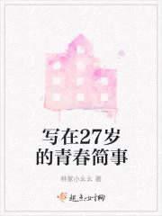 写给27岁的自己一句话