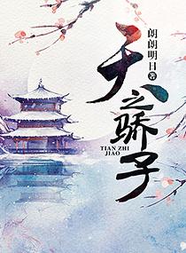 天之骄子吾纵横是哪首歌