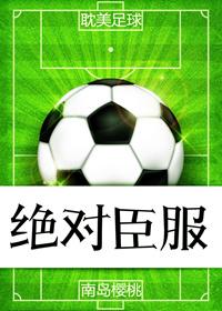 绝对臣服足球主持