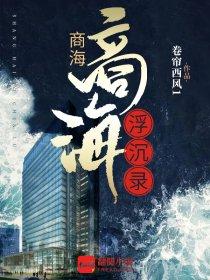 商海沉浮情海不测意思