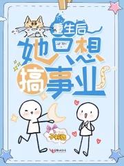 重生后她只想搞事业动画片飞极速