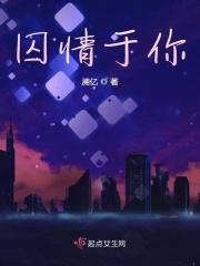 囚情锁爱by