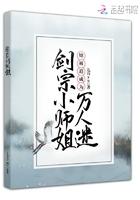 剑宗的师妹她手握魔杖