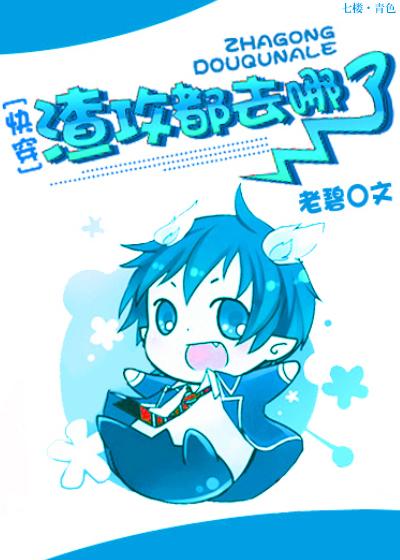 渣攻都去哪儿了【快穿】