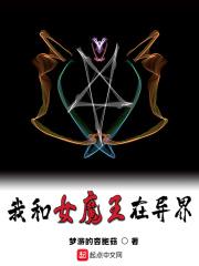 我和魔女用爱发电阅读