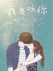 我喜欢你超甜