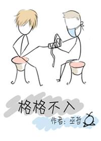 格格不入啥意思