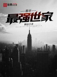 都市最强家族