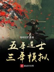 五年模拟三年第一在线阅读