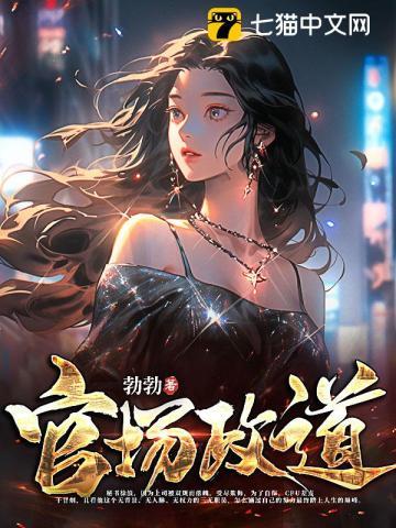 官场政道周平免费阅读全文