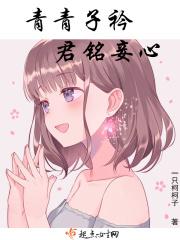 青青子衿 全文