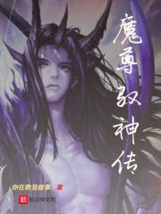 神域魔尊