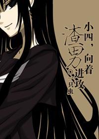 向着渣男进攻无删减免费观看