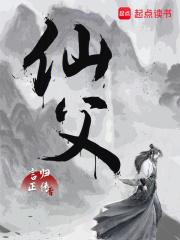 仙父TXT全文免费