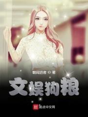 狗粮文娱单女主的