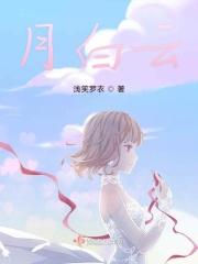 月白云两个人猜明星的名字
