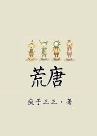 荒唐高手