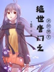 绝世唐门之冰冷