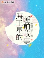 海王星的睡前故事大全