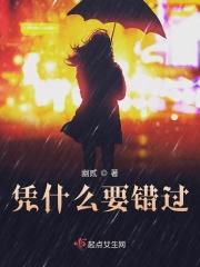 凭什么我们要错过歌名