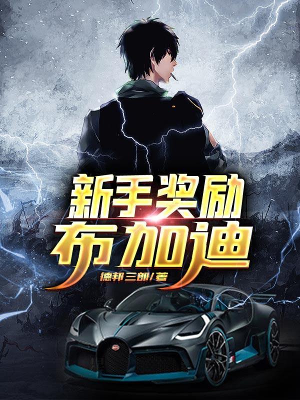 新手奖励布加迪在线看