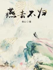 燕去不归txt