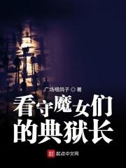看守魔女们的典狱长免费观看