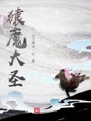 猿王猿魔