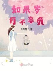 如果岁月可回头下一句不负如来不负卿是什么意思