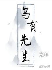 乌有先生历险记原文注释译文免费