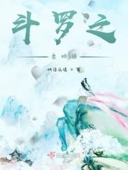 斗罗之倾尽天下