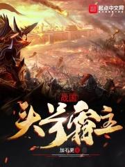战国时期第一霸主