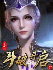 穿越从斗破开始