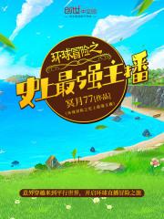 环球冒险直播系统