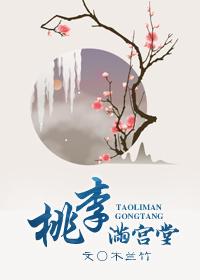 桃李满宫堂TXT