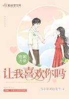 抱歉方便让我喜欢你吗