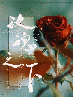 玫瑰之下今婳全文免费阅读