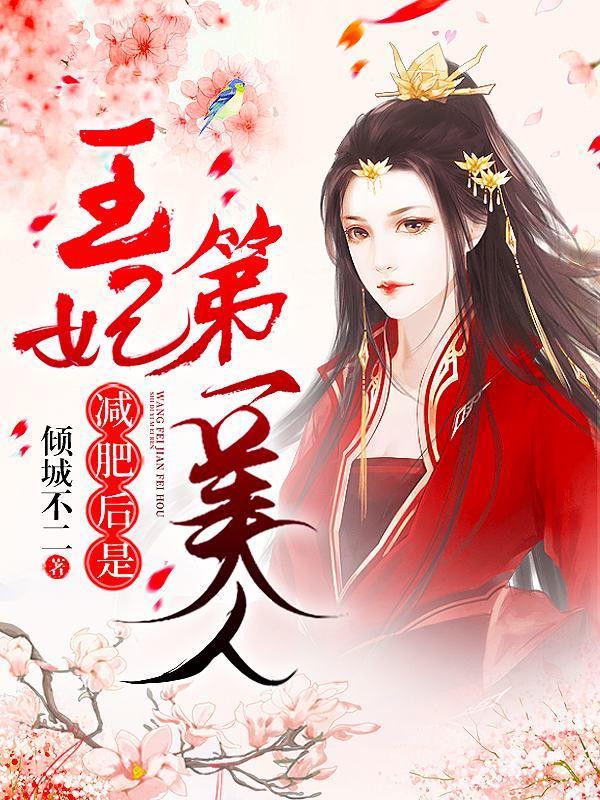 撒娇丑妃最好命无广告