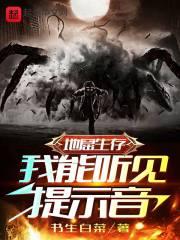 地窟生存我能开挂