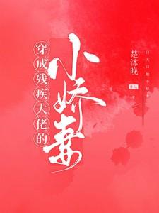 穿成残疾大佬的小甜妻迟清洛