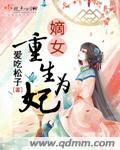 重生嫡女为妃女主安乔