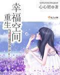 重生幸福空间推荐