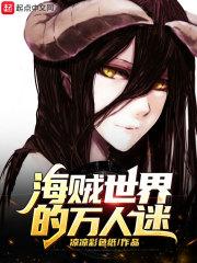 海贼王女主万人迷