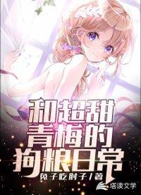 和超甜青梅的恋爱日常