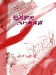 燕雀安知鸿鹄之志