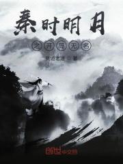秦时明月之无敌