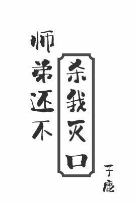 师弟还不杀我灭口子鹿
