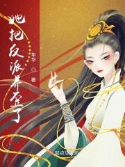 把反派养歪了怎么破晋江文学城